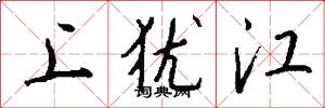 上猶江怎么寫好看