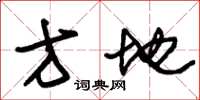 朱錫榮方地草書怎么寫