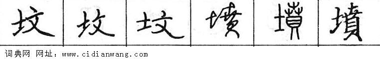 鋼筆字典