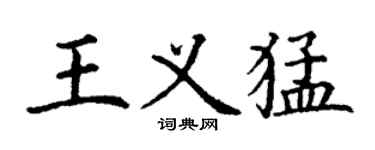 丁謙王義猛楷書個性簽名怎么寫