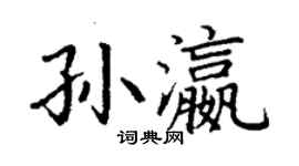丁謙孫瀛楷書個性簽名怎么寫