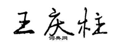 曾慶福王慶柱行書個性簽名怎么寫