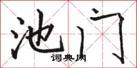 駱恆光池門楷書怎么寫