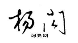 梁錦英楊閃草書個性簽名怎么寫