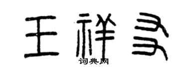 曾慶福王祥友篆書個性簽名怎么寫