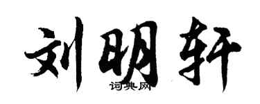 胡問遂劉明軒行書個性簽名怎么寫