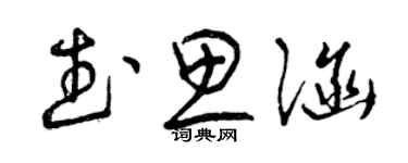 曾慶福武思涵草書個性簽名怎么寫