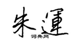 王正良朱運行書個性簽名怎么寫