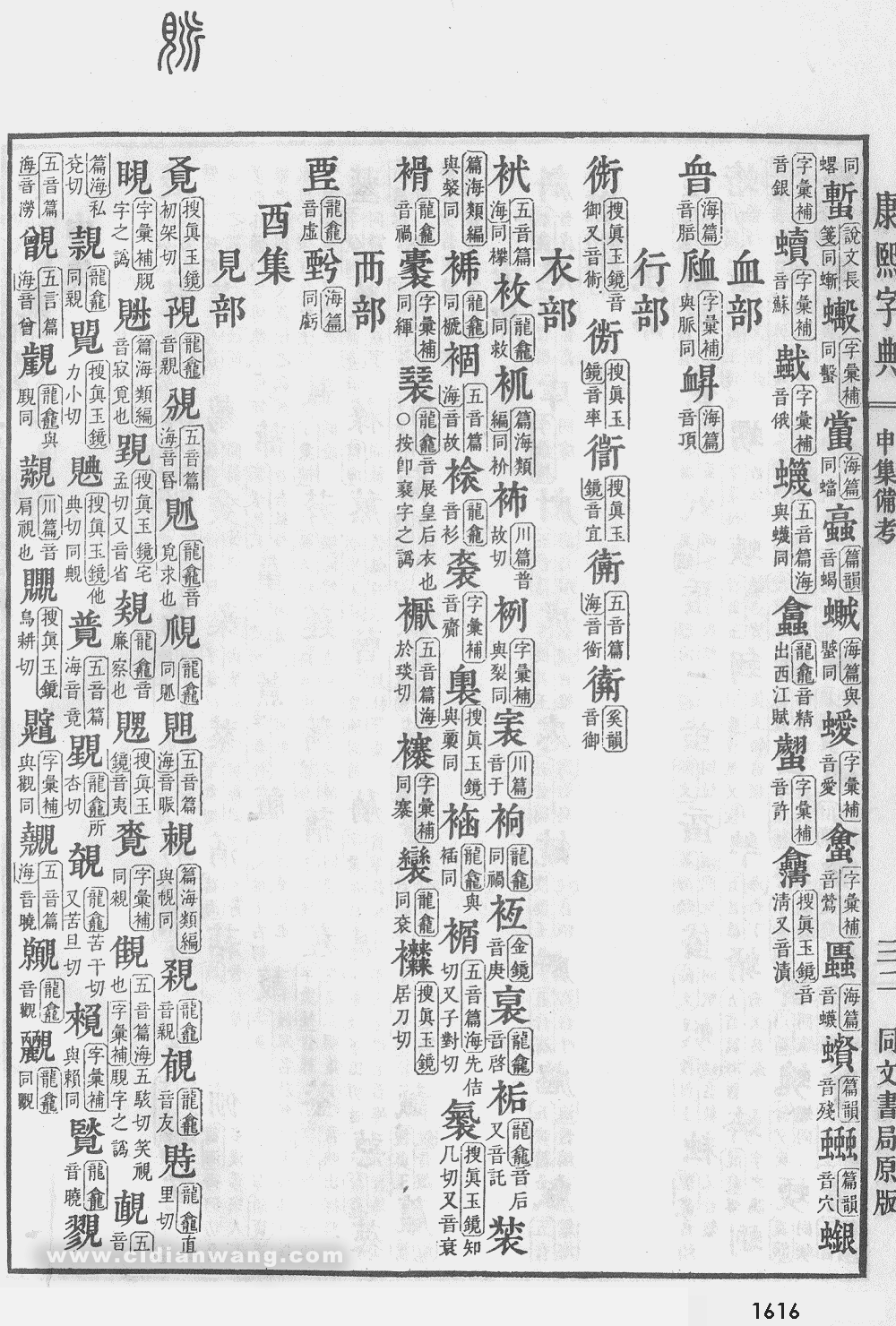 康熙字典掃描版第1616頁