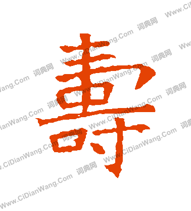 蘇孝慈墓誌寫的壽