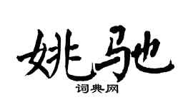 翁闓運姚馳楷書個性簽名怎么寫