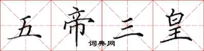 田英章五帝三皇楷書怎么寫