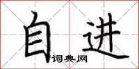荊霄鵬自進楷書怎么寫
