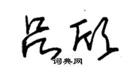 朱錫榮呂欣草書個性簽名怎么寫