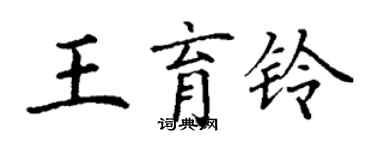 丁謙王育鈴楷書個性簽名怎么寫