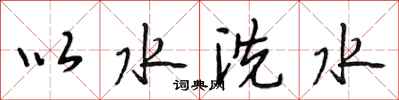 段相林以水洗水行書怎么寫