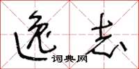 王冬齡逸志草書怎么寫