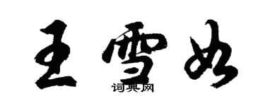 胡問遂王雪如行書個性簽名怎么寫