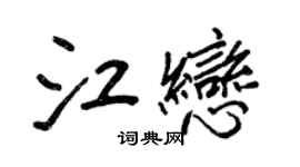 王正良江戀行書個性簽名怎么寫