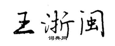 曾慶福王浙閩行書個性簽名怎么寫