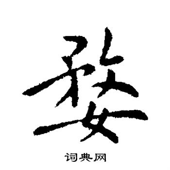 王蒙草書書法作品欣賞_王蒙草書字帖_書法字典