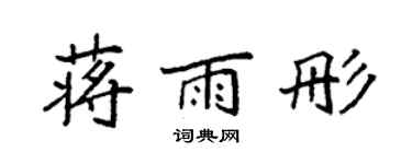 袁強蔣雨彤楷書個性簽名怎么寫