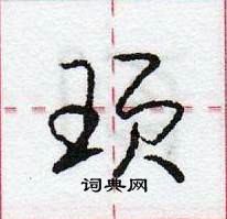 龐中華寫的硬筆行書頊