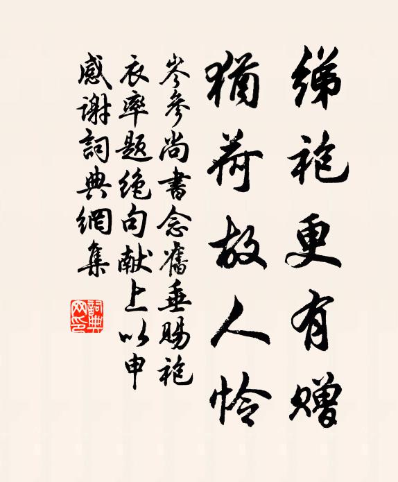 釜灶朝晡百儉艱，卮匜滫瀡況慈顏 詩詞名句