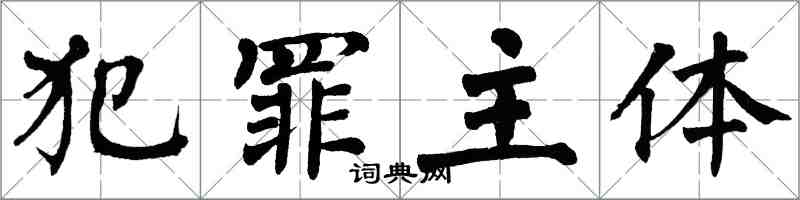 翁闓運犯罪主體楷書怎么寫