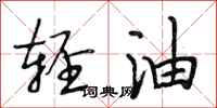 段相林輕油行書怎么寫