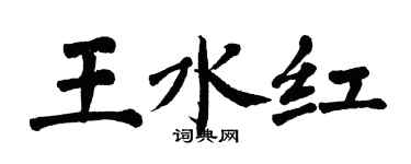 翁闓運王水紅楷書個性簽名怎么寫