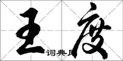 胡問遂王度行書怎么寫