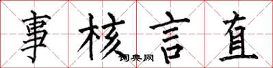 何伯昌事核言直楷書怎么寫