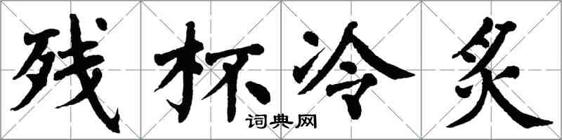 翁闓運殘杯冷炙楷書怎么寫