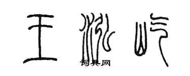 陳墨王泓屹篆書個性簽名怎么寫