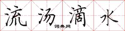 田英章流湯滴水楷書怎么寫