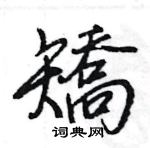 王旻寫的硬筆行書矯