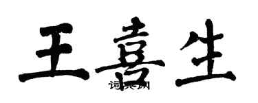 翁闓運王喜生楷書個性簽名怎么寫