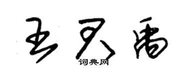 朱錫榮王君禹草書個性簽名怎么寫