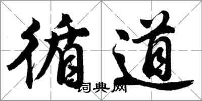 胡問遂循道行書怎么寫