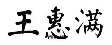 翁闓運王惠滿楷書個性簽名怎么寫