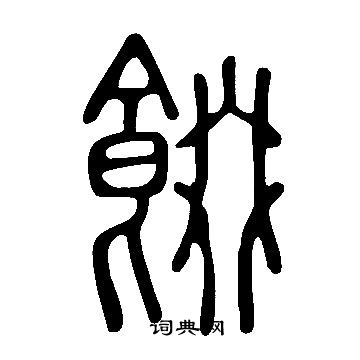 王鐸草書書法作品欣賞_王鐸草書字帖(第6頁)_書法字典