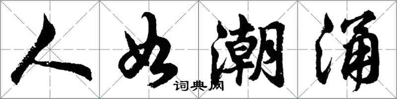 胡問遂人如潮湧行書怎么寫