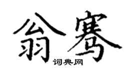 丁謙翁騫楷書個性簽名怎么寫