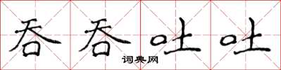 侯登峰吞吞吐吐楷書怎么寫