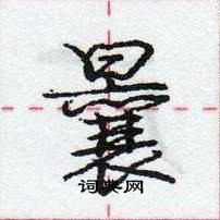 龐中華寫的硬筆行書曩