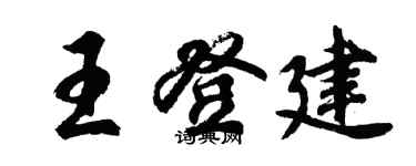 胡問遂王登建行書個性簽名怎么寫