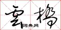王冬齡雲橋草書怎么寫