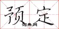 黃華生預定楷書怎么寫