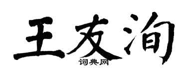 翁闓運王友洵楷書個性簽名怎么寫